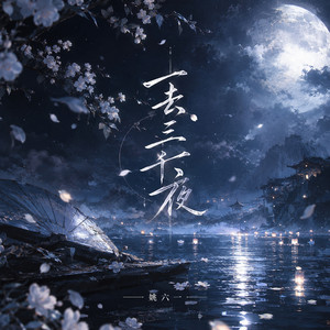 一去三千夜 by 姚六一