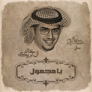 خالد ال بريك - يامجمول