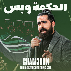 Cham3oun - الحكمة و بس