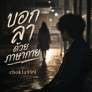 บอกลาด้วยภาษากาย by chokla999