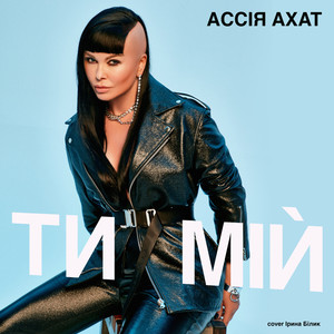 Ти мiй