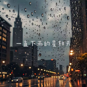 一直下雨的星期天 by 白兰滴