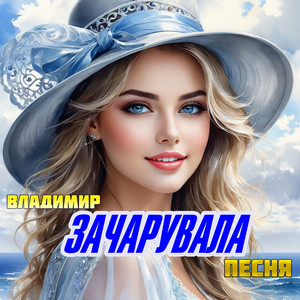 Владимир Песня - Зачарувала