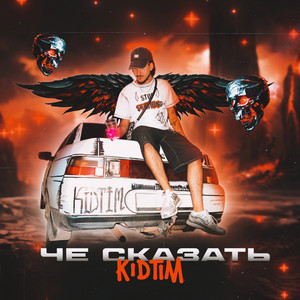 Чё сказать