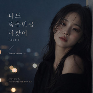 나도 죽을만큼 아팠어 PART.2 by AFTERROOM