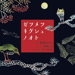 Spotify ヤンバルクイナ スタッカート Song By 春畑セロリ 内藤晃