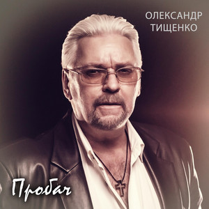 Пробач