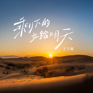 剩下的交给明天 by 王不醒