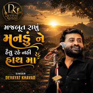 Majbut Rakhu Mandu Ne Haiyu Rahe Nahi Hathma by Devayat Khavad