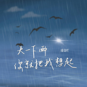 天一下雨你就把我想起 by 藤柒吖