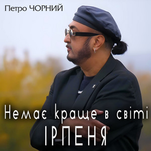 Немає краще в світі Ірпеня
