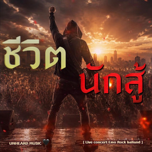 ชีวิตนักสู้ - Radio Edit by UNHEARD MUSIC