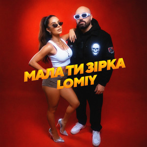 Мала Ти Зірка by Lomiy