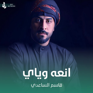 قاسم الساعدي - انعه وياي