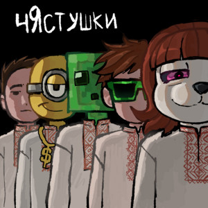 Чястушки