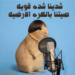 شدينا شده قويه صيتنا بالكره الأرضية by Voidd