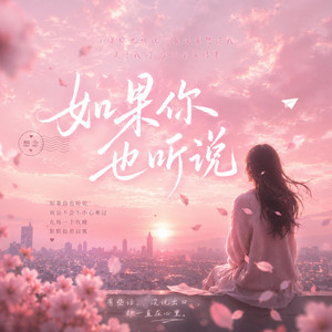 如果你也听说 (R&B) by Lune音