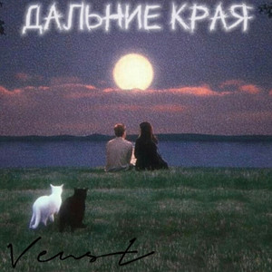 Дальние края by Venst