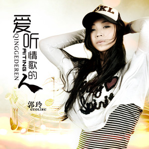 郭玲 - 爱听情歌的人