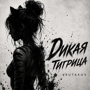 Дикая тигрица by Krutakov