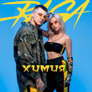 Химия by RASA