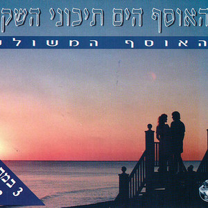 עייף מהחיים by Itsik Kala