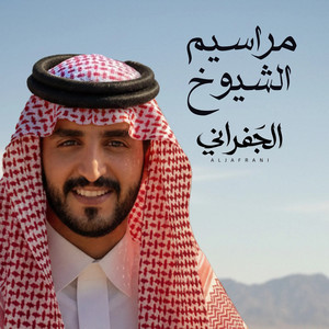 مراسيم الشيوخ by الجفراني