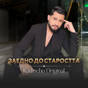 Kadincho Original - Заедно до Старостта