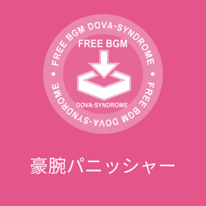 稿屋 隆 - 豪腕パニッシャー