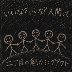 いいな？いいな？人間って by 二丁目の魁カミングアウト