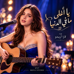 يا اغلى ما في الدنيا by Lara Aredo