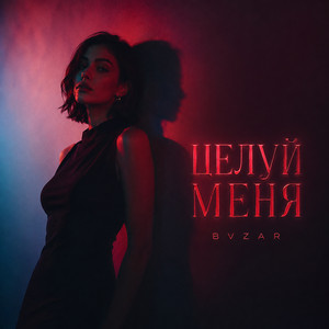 ЦЕЛУЙ МЕНЯ by BVZAR