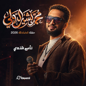 ناس شندي - Live by Mohamed Bashir
