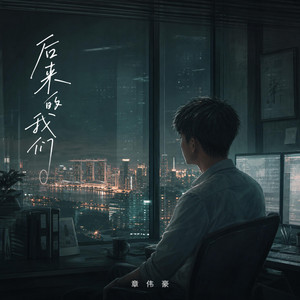 后来的我们 by 章伟豪