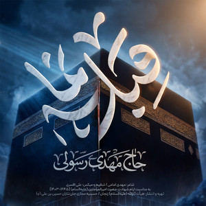 Gheble Nama by Mahdi Rasouli