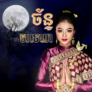 Thida Nouna - ច័ន្ទចរមេឃា