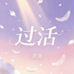 过活 by 谭渊