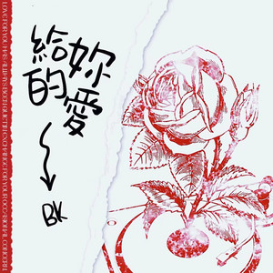給妳的愛 by BK