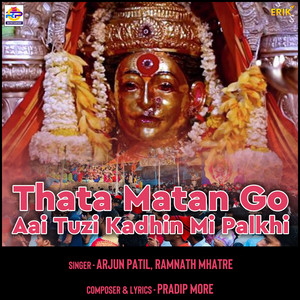 Thata Matan Go Aai Tuzi Kadhin Mi Palkhi - Studio by Arjun Patil, Ramnath Mhatre