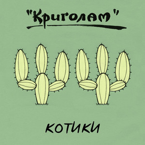 Криголам — Котики