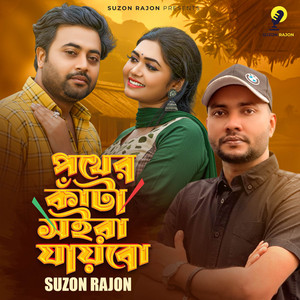 Suzon Rajon - Pother Kata Soira Jaibo