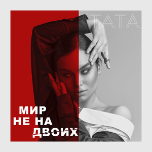 Cover art: Мир не на двоих