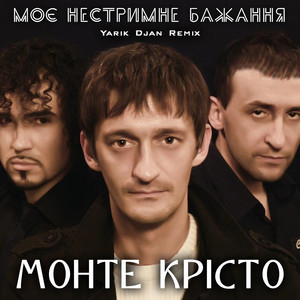 Моє нестримне бажання (Yarik Djan Remix)