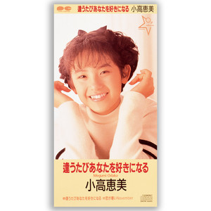小高恵美 | Spotify