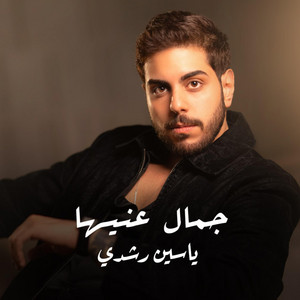 Yassin Roshdi - ياسين رشدي - Gamal Aineha - جمال عنيها
