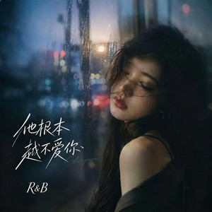他根本就不爱你 (R&B) 翻唱版 by 你的名字-七七