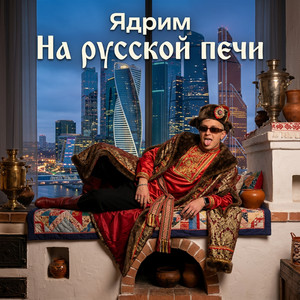 На русской печи by Ядрим
