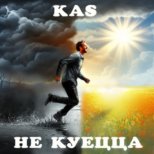 KaS - Не куецца
