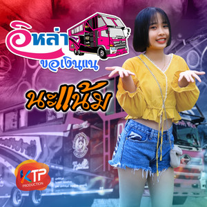 นะแน้ม - อิหล่าขอเงินแน
