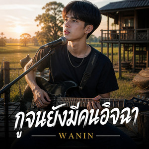 กูจนยังมีคนอิจฉา by WANIN